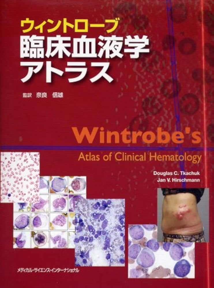 血液細胞アトラス 血液細胞アトラス 第5版 | 三輪 史朗, 渡辺 陽之輔 |本 | 通販